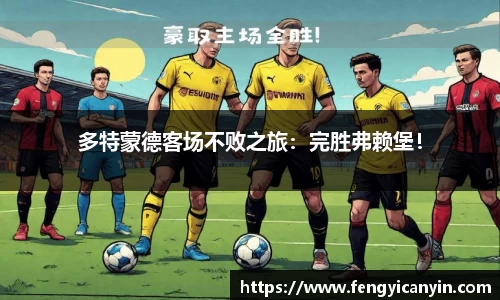 多特蒙德客场不败之旅：完胜弗赖堡！