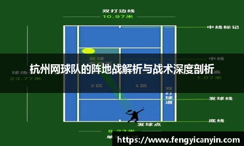 杭州网球队的阵地战解析与战术深度剖析