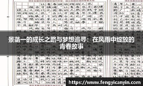 景菡一的成长之路与梦想追寻：在风雨中绽放的青春故事