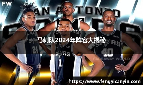 马刺队2024年阵容大揭秘