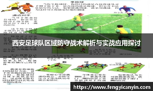 西安足球队区域防守战术解析与实战应用探讨