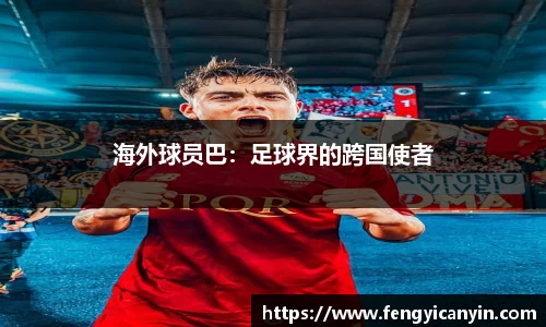 海外球员巴：足球界的跨国使者