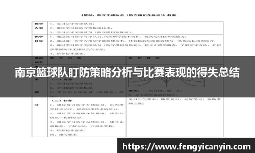 南京篮球队盯防策略分析与比赛表现的得失总结