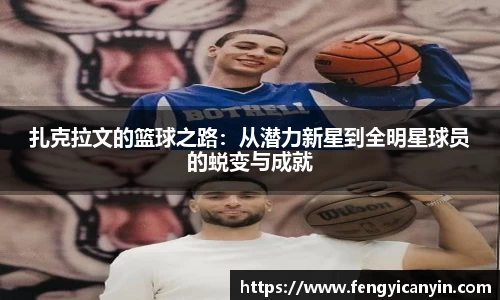 扎克拉文的篮球之路：从潜力新星到全明星球员的蜕变与成就