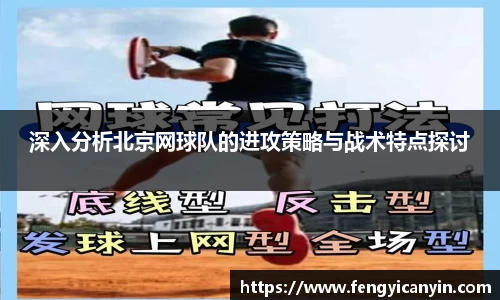 深入分析北京网球队的进攻策略与战术特点探讨