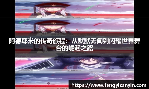 阿德耶米的传奇旅程：从默默无闻到闪耀世界舞台的崛起之路