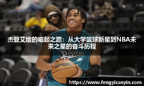 杰登艾维的崛起之路：从大学篮球新星到NBA未来之星的奋斗历程