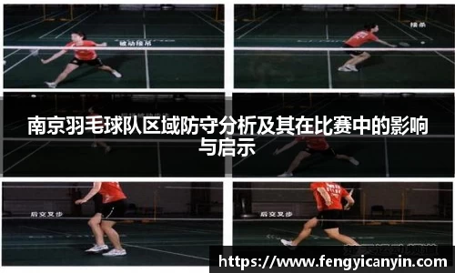 南京羽毛球队区域防守分析及其在比赛中的影响与启示